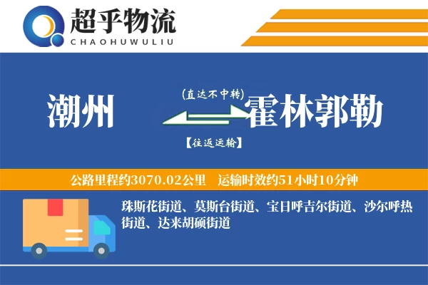 潮州到霍林郭勒物流专线