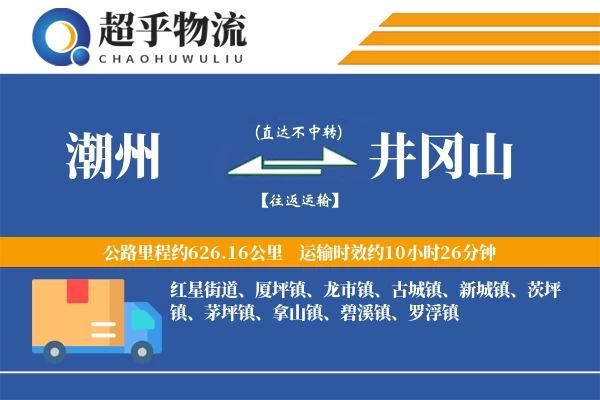 潮州到井冈山物流专线