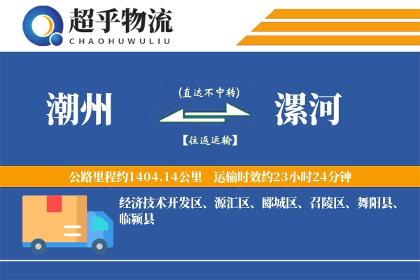 潮州到漯河物流专线