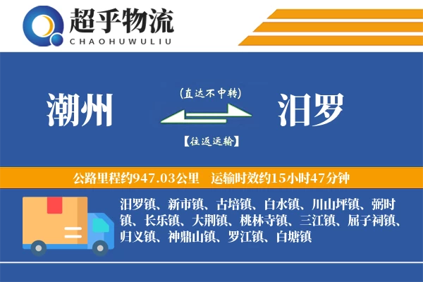 潮州到汨罗物流专线