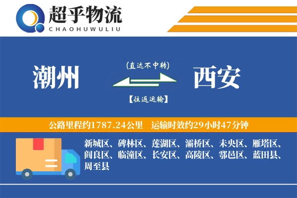 潮州到西安物流专线