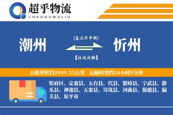 潮州到忻州物流专线