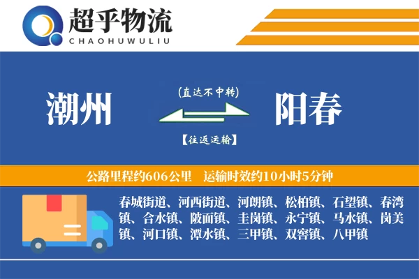 潮州到阳春物流专线