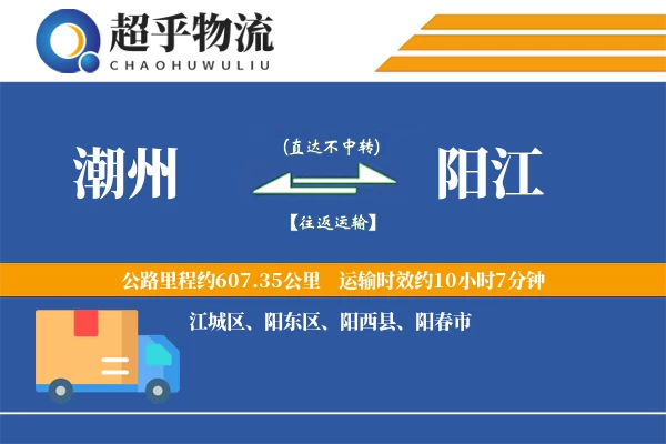 潮州到阳江物流专线