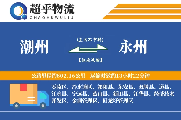 潮州到蓝山县物流公司