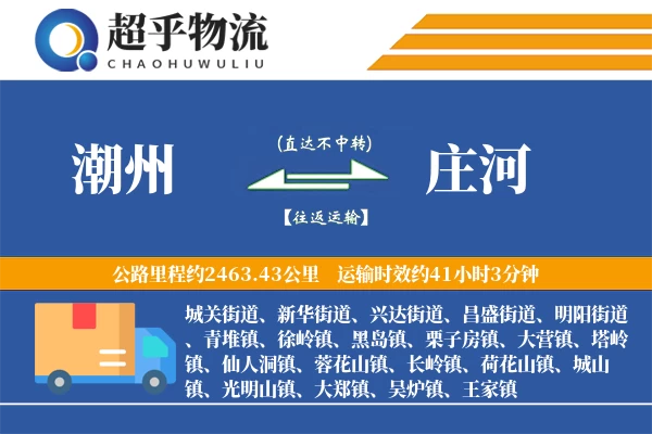 潮州到庄河物流专线