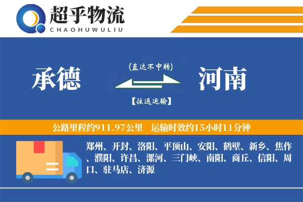 承德到河南物流专线
