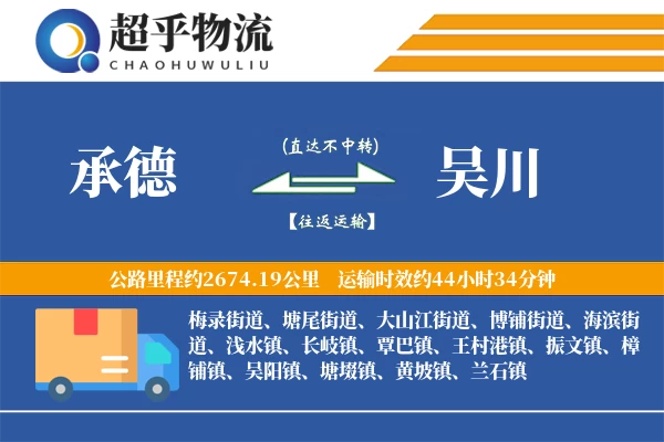 承德到吴川物流专线