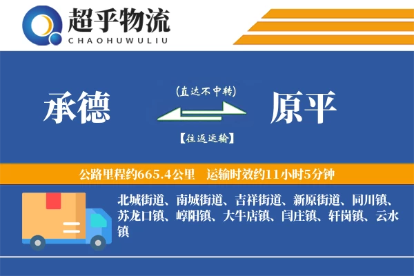 承德到原平物流专线