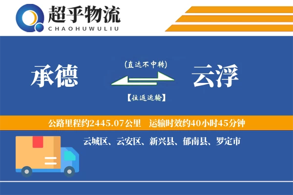 承德到云浮物流专线