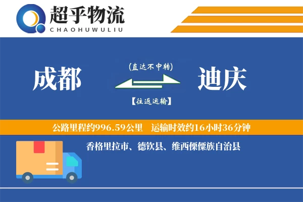 成都到迪庆物流专线