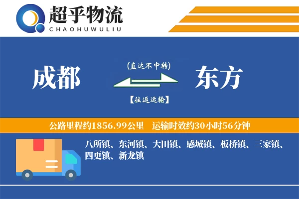 成都到东方物流专线