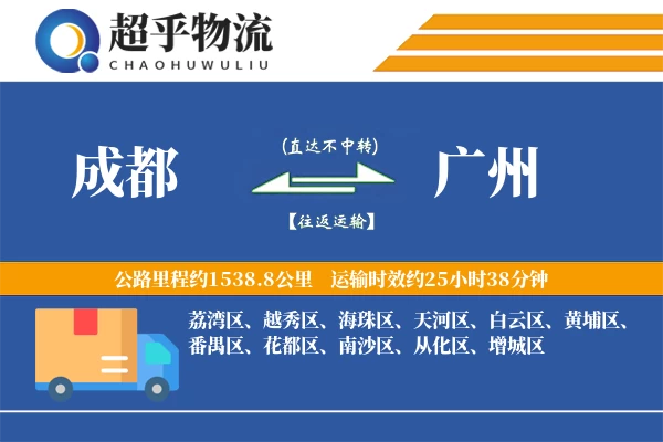 成都到广州物流专线