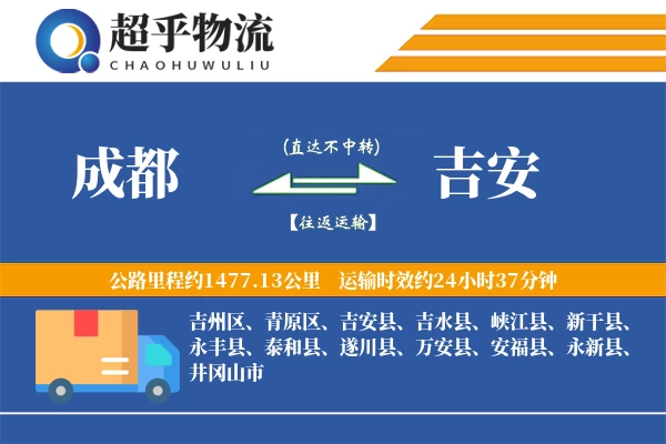 成都到吉水县物流公司