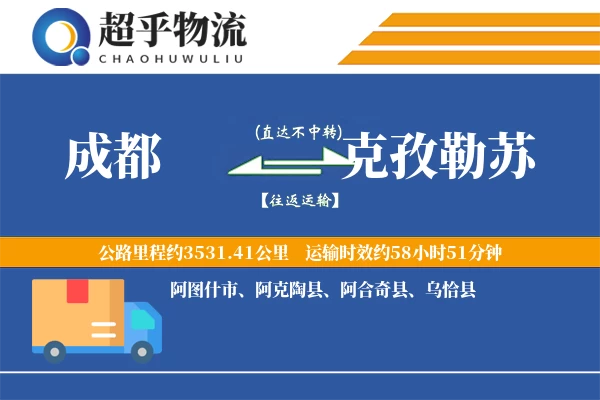 成都到克孜勒苏物流专线