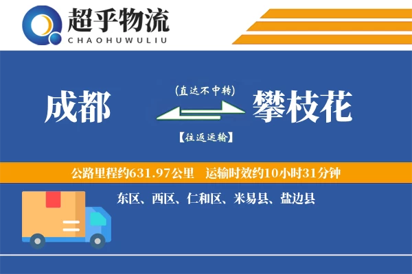 成都到攀枝花物流专线