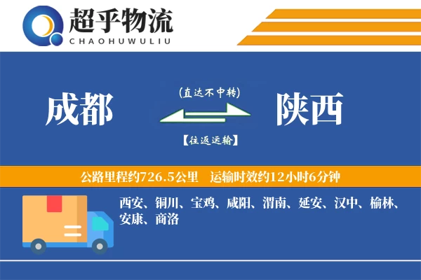 成都到陕西物流专线