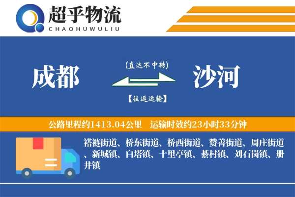 成都到沙河物流专线