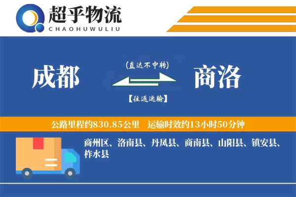成都到商洛物流专线