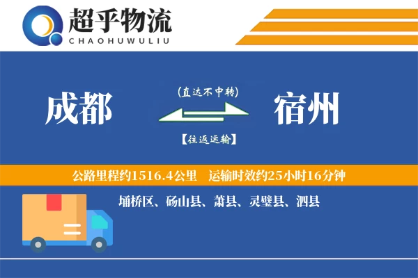 成都到宿州物流专线
