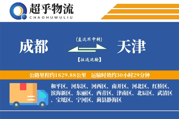 成都到天津物流专线