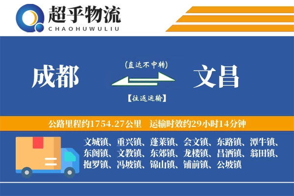 成都到文昌物流专线