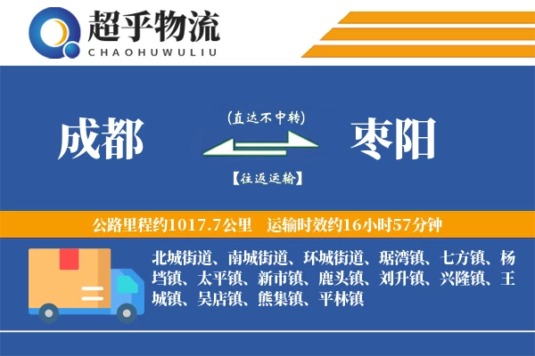 成都到枣阳物流专线