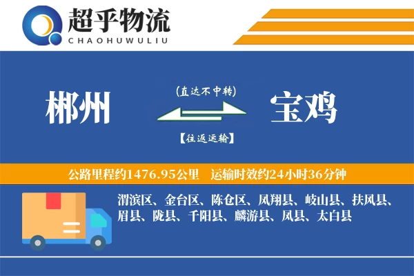 郴州到宝鸡物流专线