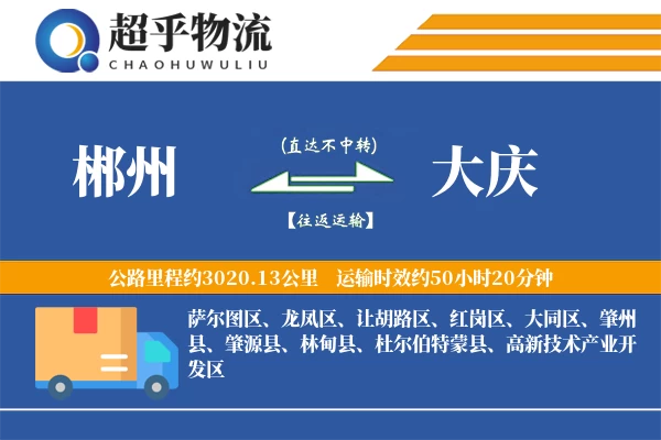 郴州到大庆物流专线