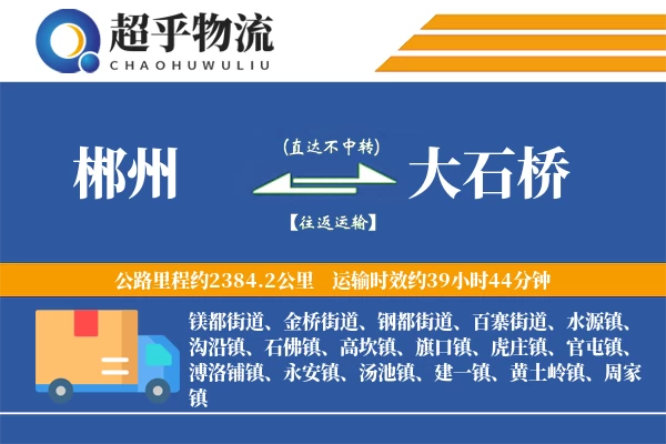 郴州到大石桥物流专线