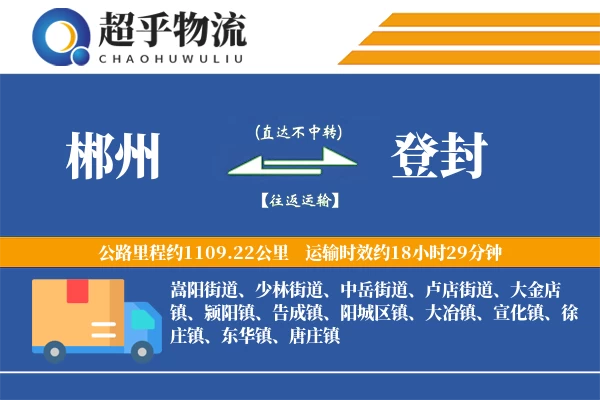 郴州到登封物流专线