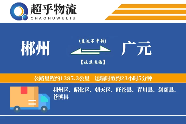 郴州到广元物流专线