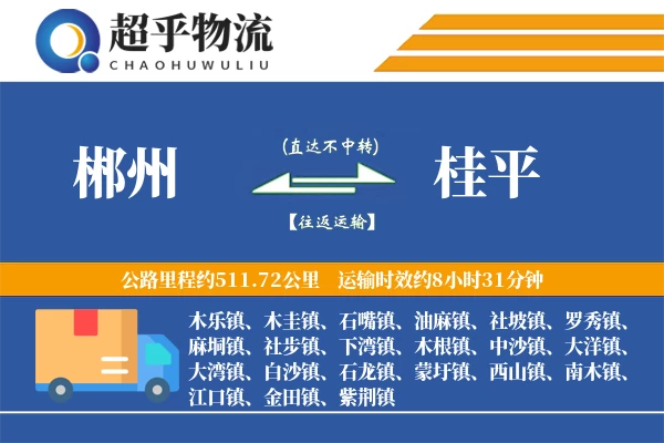 郴州到桂平物流专线