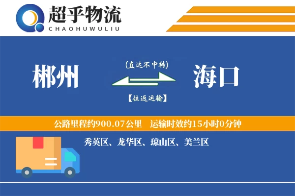 郴州到海口物流专线