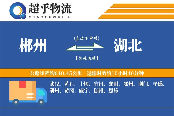 郴州到湖北物流专线