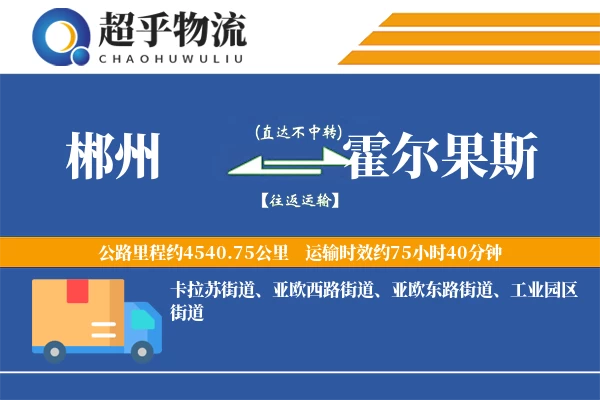 郴州到霍尔果斯物流专线