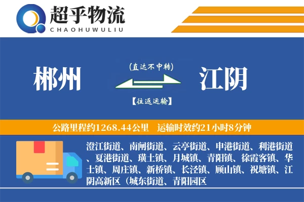 郴州到江阴物流专线