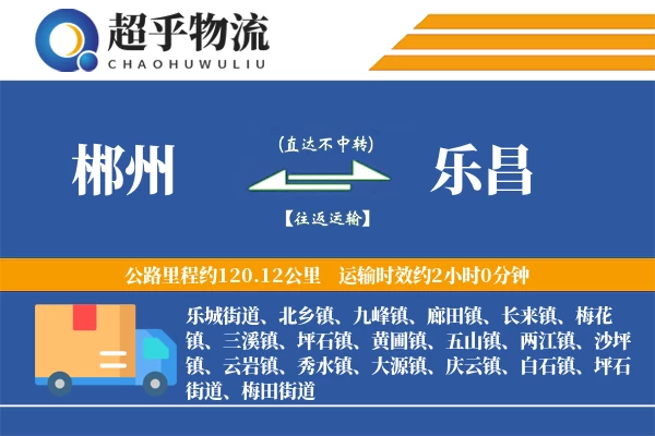 郴州到乐昌物流专线