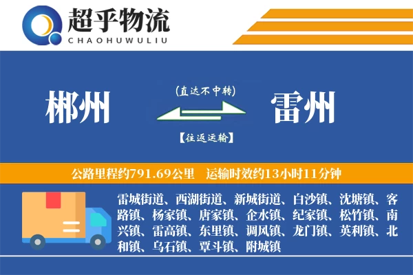 郴州到雷州物流专线