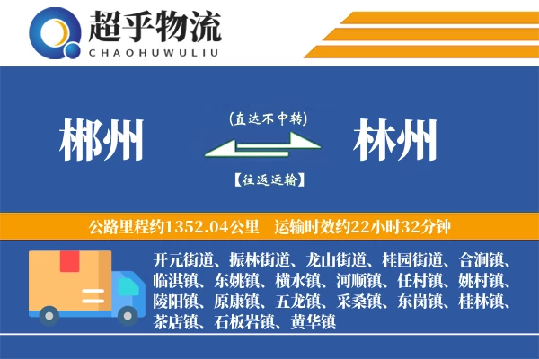 郴州到林州物流专线