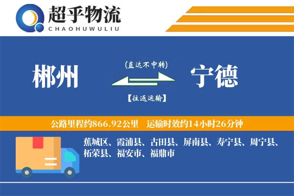 郴州到宁德物流专线