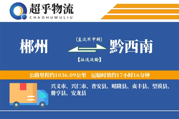 郴州到黔西南物流专线