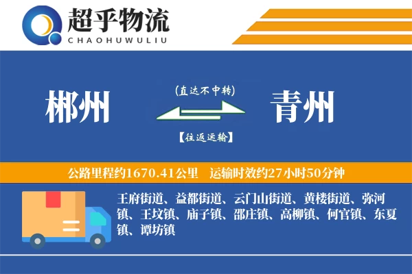 郴州到青州物流专线