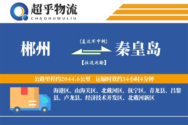 郴州到秦皇岛物流专线