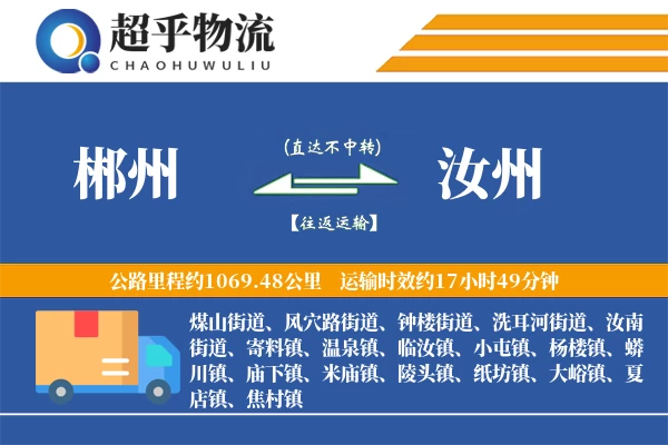 郴州到汝州物流专线