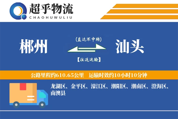 郴州到汕头物流专线