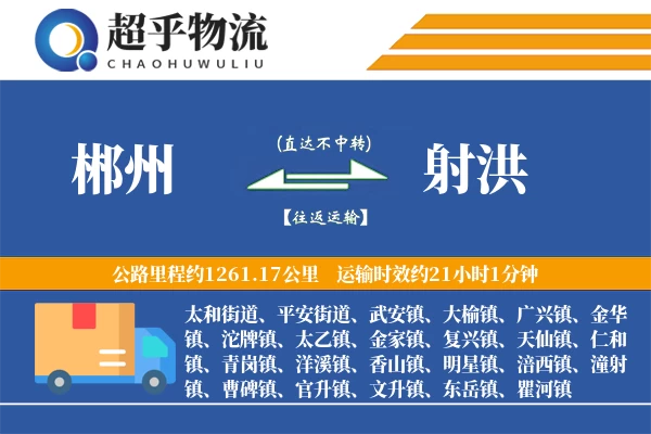 郴州到射洪物流专线