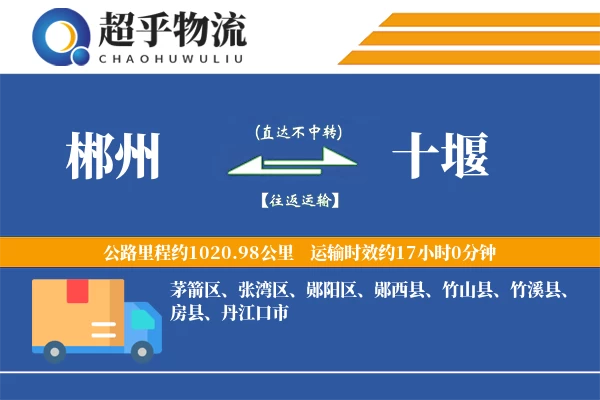 郴州到十堰物流专线