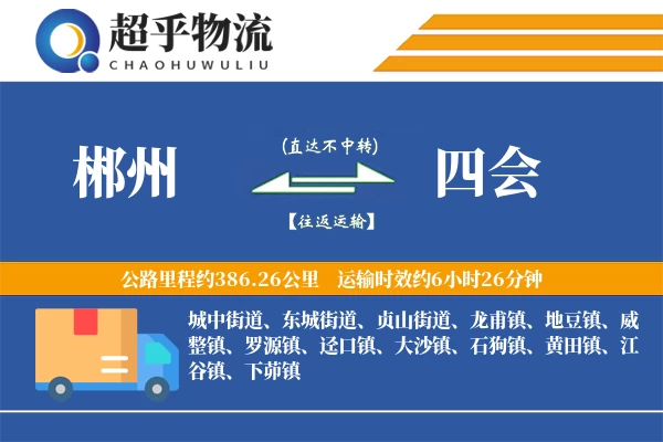 郴州到四会物流专线