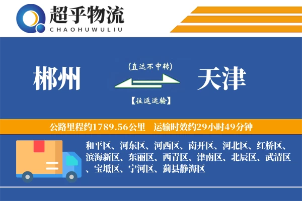 郴州到天津物流专线